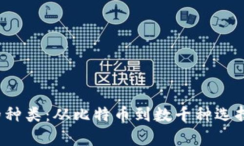  加密货币的种类：从比特币到数千种选择的全面解析