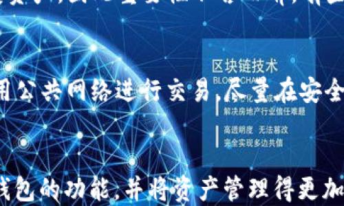 
如何处理TP钱包不支持的币转入问题

关键词
TP钱包, 加密币, 资产管理

引言
随着区块链技术的快速发展，各种加密货币如雨后春笋般涌现，许多用户开始使用不同的钱包来管理他们的数字资产。而TP钱包作为一种主流的加密货币钱包，为用户提供了方便的资产管理功能。然而，许多用户在使用TP钱包时可能会不小心将不支持的币种转入，从而导致资产无法正常访问或丢失的风险。本文将探讨这一问题并提供解决方案，帮助用户妥善处理这一困境。

TP钱包的功能与特点
TP钱包是一款多功能的数字货币钱包，支持多种主流加密货币的存储和交易，包括比特币、以太坊、莱特币等。用户可以方便地通过TP钱包进行资产的管理、交易以及跨链转账等操作。TP钱包的安全性较高，使用了多重加密技术，保护用户的私钥和资产安全。同时，TP钱包也提供了友好的用户界面，使得即使是新手也能轻松上手。

什么是不支持的币种转入
在使用TP钱包的过程中，用户运行可能会误将不支持的币种转入钱包。这通常发生在用户对其资金进行转账时，没有仔细检查币种的兼容性。大多数钱包只支持特定的加密货币，如果用户将不支持的币种发送到该钱包地址，可能会导致资产的丢失或无法访问，因为钱包无法识别这些币种。常见的不支持币种包括一些小众币、未被TP钱包认可的新币等。

用户遇到币转入问题的常见情境
在现实中，用户可能会遇到以下几种情况:
ul
    li误操作：用户在转账时没有确认清楚收到地址和币种，直接将不支持的币种发送到TP钱包。/li
    li新币未及时更新：有些新推出的币种可能未被TP钱包即时更新，因此在钱包中找不到相应支持。/li
    li低流动性的币种问题：一些小币种在交易量小的情况下，可能会被很多钱包拒绝支持。/li
/ul

处理不支持的币种转入的方法
如果你不小心将不支持的币种转入了TP钱包，以下是一些可能的解决方法：
1. **确认转账成功**：首先确认转账是否成功，及时查看转账记录和区块链确认情况。
2. **联系TP钱包客服**：如果确实存入了不支持的币种，可以尝试联系TP钱包客服，询问是否可以恢复你的资金。客服可能会要求提供相关的交易信息。
3. **尝试第三方工具**：有些用户可能会尝试使用第三方工具，比如私钥导出工具，将资金提取至其他支持该币种的钱包。不过，这个过程需要一定的技术知识，务必小心操作，以免造成更大的损失。
4. **学习与预防**: 在未来的交易中，确保在发送任何币种之前，仔细确认其兼容性以及正确地址，避免类似问题再次发生。

相关问题探讨

1. TP钱包的安全性如何？
TP钱包在设计时就考虑到了安全性问题，采用了多重加密技术来保护用户的资产。所有私钥均存储在用户本地设备中，而非云端，这大大降低了被黑客攻击的风险。此外，TP钱包支持短期和长期的冷存储，以增加资产的安全性。用户在使用时，还可以开启双重身份验证，为账户设置更高的防护措施。

2. 如何选择支持的币种？
选择支持的币种首先要考虑两方面的因素：其一是对西交所的了解，其二是对项目本质的认知。许多主流的数字资产如比特币和以太坊在市场上的流动性较高，并且受到了广泛认可。因此，用户在做出选择时，应尽量选择市场上较为稳定、流动性强的币种。而对不太知名的币种，用户则应仔细研究项目背景和发展前景，慎重投资。

3. 如何在TP钱包进行充值与提现？
在TP钱包进行充值与提现相对简单。充值时，用户只需选择要充值的币种，然后根据系统提供的地址进行转账即可。而提现则需要先选择币种并输入提取地址。此时，用户也需考虑到提取地址的准确性和相应的手续费。提现后，用户可以通过区块链浏览器实时查看交易状态，以确认是否成功。

4. 万一丢失私钥该如何处理？
私钥是加密货币的核心，丢失私钥的后果可能导致资产永远无法恢复。因此，在使用TP钱包时，用户应定期备份自己的私钥，妥善保管。在丢失私钥后，用户通常没有办法恢复资产，因此重要性不言而喻。有些钱包提供了恢复短语（seed phrase）作为备份，因此务必保管好这些信息。此外，也可采取纸质记录的方式，保存在安全的位置。

5. 如何确保资金安全防止网络攻击？
保护数字资产的安全性是每个用户都应重视的事情。首先，要选择信誉良好的钱包服务，并保持定期更新。同时，用户还应定期更改密码，并启用双重身份验证。此外，避免使用公共网络进行交易，尽量在安全的网络环境下进行操作。如果用户对自己的操作不太了解，应寻求专业人士的帮助，以避免可能的安全隐患。

结论
TP钱包提供了一个便捷的方式来管理加密资产，但用户在使用过程中，需谨慎操作，以减少不支持币种转入等问题的发生。希望通过本文的讨论，能帮助用户更好地理解TP钱包的功能，并将资产管理得更加安全有效。同时，如遇到问题也能及时找到解决方案，保护好自己的数字资产。