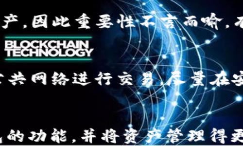 
如何处理TP钱包不支持的币转入问题

关键词
TP钱包, 加密币, 资产管理

引言
随着区块链技术的快速发展，各种加密货币如雨后春笋般涌现，许多用户开始使用不同的钱包来管理他们的数字资产。而TP钱包作为一种主流的加密货币钱包，为用户提供了方便的资产管理功能。然而，许多用户在使用TP钱包时可能会不小心将不支持的币种转入，从而导致资产无法正常访问或丢失的风险。本文将探讨这一问题并提供解决方案，帮助用户妥善处理这一困境。

TP钱包的功能与特点
TP钱包是一款多功能的数字货币钱包，支持多种主流加密货币的存储和交易，包括比特币、以太坊、莱特币等。用户可以方便地通过TP钱包进行资产的管理、交易以及跨链转账等操作。TP钱包的安全性较高，使用了多重加密技术，保护用户的私钥和资产安全。同时，TP钱包也提供了友好的用户界面，使得即使是新手也能轻松上手。

什么是不支持的币种转入
在使用TP钱包的过程中，用户运行可能会误将不支持的币种转入钱包。这通常发生在用户对其资金进行转账时，没有仔细检查币种的兼容性。大多数钱包只支持特定的加密货币，如果用户将不支持的币种发送到该钱包地址，可能会导致资产的丢失或无法访问，因为钱包无法识别这些币种。常见的不支持币种包括一些小众币、未被TP钱包认可的新币等。

用户遇到币转入问题的常见情境
在现实中，用户可能会遇到以下几种情况:
ul
    li误操作：用户在转账时没有确认清楚收到地址和币种，直接将不支持的币种发送到TP钱包。/li
    li新币未及时更新：有些新推出的币种可能未被TP钱包即时更新，因此在钱包中找不到相应支持。/li
    li低流动性的币种问题：一些小币种在交易量小的情况下，可能会被很多钱包拒绝支持。/li
/ul

处理不支持的币种转入的方法
如果你不小心将不支持的币种转入了TP钱包，以下是一些可能的解决方法：
1. **确认转账成功**：首先确认转账是否成功，及时查看转账记录和区块链确认情况。
2. **联系TP钱包客服**：如果确实存入了不支持的币种，可以尝试联系TP钱包客服，询问是否可以恢复你的资金。客服可能会要求提供相关的交易信息。
3. **尝试第三方工具**：有些用户可能会尝试使用第三方工具，比如私钥导出工具，将资金提取至其他支持该币种的钱包。不过，这个过程需要一定的技术知识，务必小心操作，以免造成更大的损失。
4. **学习与预防**: 在未来的交易中，确保在发送任何币种之前，仔细确认其兼容性以及正确地址，避免类似问题再次发生。

相关问题探讨

1. TP钱包的安全性如何？
TP钱包在设计时就考虑到了安全性问题，采用了多重加密技术来保护用户的资产。所有私钥均存储在用户本地设备中，而非云端，这大大降低了被黑客攻击的风险。此外，TP钱包支持短期和长期的冷存储，以增加资产的安全性。用户在使用时，还可以开启双重身份验证，为账户设置更高的防护措施。

2. 如何选择支持的币种？
选择支持的币种首先要考虑两方面的因素：其一是对西交所的了解，其二是对项目本质的认知。许多主流的数字资产如比特币和以太坊在市场上的流动性较高，并且受到了广泛认可。因此，用户在做出选择时，应尽量选择市场上较为稳定、流动性强的币种。而对不太知名的币种，用户则应仔细研究项目背景和发展前景，慎重投资。

3. 如何在TP钱包进行充值与提现？
在TP钱包进行充值与提现相对简单。充值时，用户只需选择要充值的币种，然后根据系统提供的地址进行转账即可。而提现则需要先选择币种并输入提取地址。此时，用户也需考虑到提取地址的准确性和相应的手续费。提现后，用户可以通过区块链浏览器实时查看交易状态，以确认是否成功。

4. 万一丢失私钥该如何处理？
私钥是加密货币的核心，丢失私钥的后果可能导致资产永远无法恢复。因此，在使用TP钱包时，用户应定期备份自己的私钥，妥善保管。在丢失私钥后，用户通常没有办法恢复资产，因此重要性不言而喻。有些钱包提供了恢复短语（seed phrase）作为备份，因此务必保管好这些信息。此外，也可采取纸质记录的方式，保存在安全的位置。

5. 如何确保资金安全防止网络攻击？
保护数字资产的安全性是每个用户都应重视的事情。首先，要选择信誉良好的钱包服务，并保持定期更新。同时，用户还应定期更改密码，并启用双重身份验证。此外，避免使用公共网络进行交易，尽量在安全的网络环境下进行操作。如果用户对自己的操作不太了解，应寻求专业人士的帮助，以避免可能的安全隐患。

结论
TP钱包提供了一个便捷的方式来管理加密资产，但用户在使用过程中，需谨慎操作，以减少不支持币种转入等问题的发生。希望通过本文的讨论，能帮助用户更好地理解TP钱包的功能，并将资产管理得更加安全有效。同时，如遇到问题也能及时找到解决方案，保护好自己的数字资产。