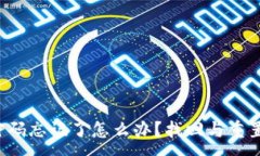 :TP钱包支付密码忘记了怎