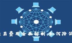 加密货币交易费用全面解