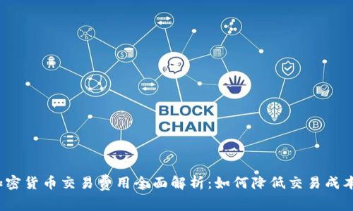 加密货币交易费用全面解析：如何降低交易成本？