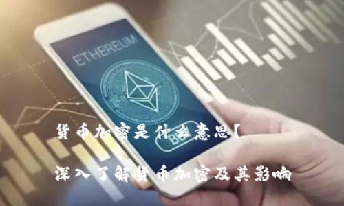 货币加密是什么意思？

深入了解货币加密及其影响