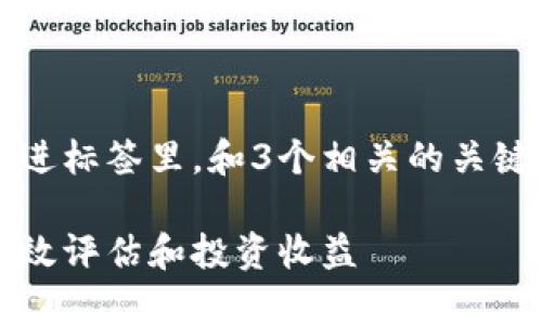 思考一个能解决用户问题的优秀，放进标签里，和3个相关的关键词 用逗号分隔，关键词放进标签里：

加密货币投资回报率表分析：如何有效评估和投资收益