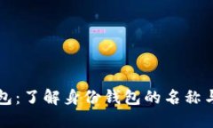 TP钱包：了解身份钱包的名