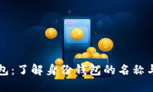 TP钱包：了解身份钱包的名称与功能