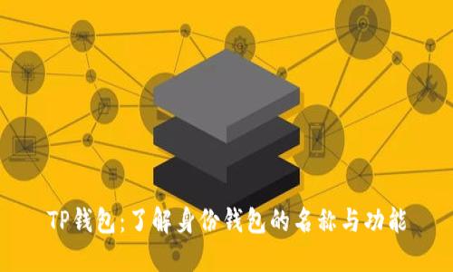 TP钱包：了解身份钱包的名称与功能