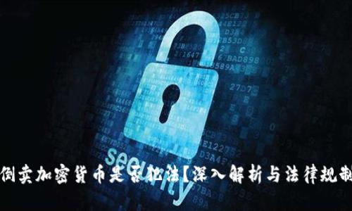 倒卖加密货币是否犯法？深入解析与法律规制