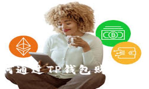 如何通过TP钱包购买Blok币