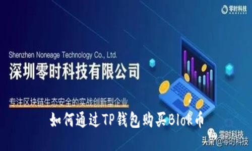 如何通过TP钱包购买Blok币