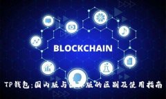 TP钱包：国内版与国际版的