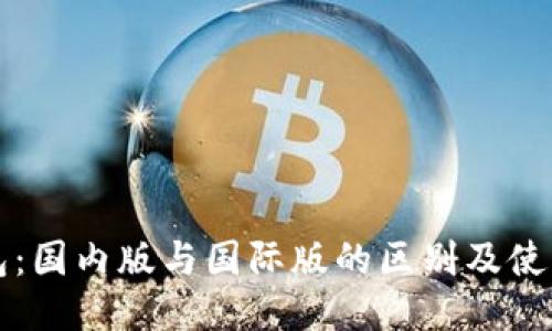 TP钱包：国内版与国际版的区别及使用指南