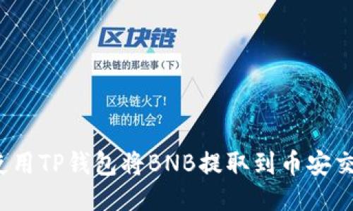 如何使用TP钱包将BNB提取到币安交易所？