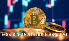 如何使用TP钱包将BNB提取到