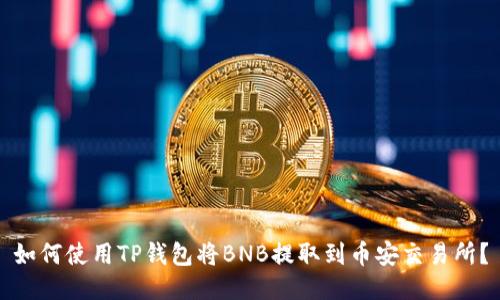 如何使用TP钱包将BNB提取到币安交易所？