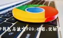 全面解析TP钱包与波宝PR