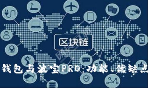全面解析TP钱包与波宝PRO：功能、优缺点及使用指南