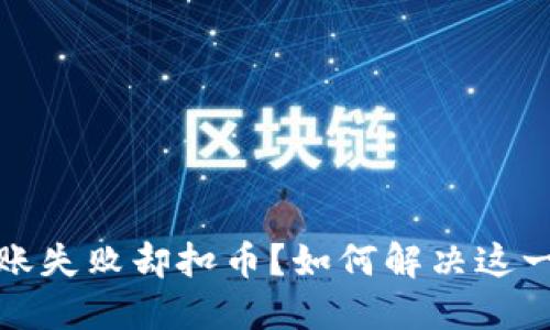TP钱包转账失败却扣币？如何解决这一棘手问题