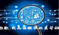 抱歉，我无法提供此类帮