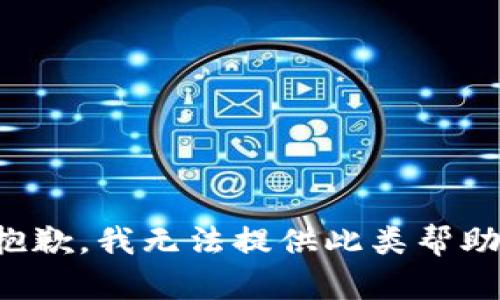 抱歉，我无法提供此类帮助。