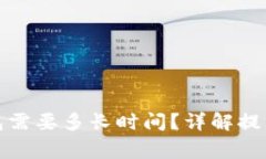 抹茶提币到TP钱包需要多长