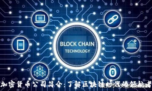   
加密货币公司简介：了解区块链时代的领航者