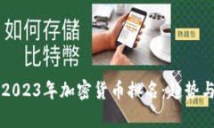 深入解析2023年加密货币排