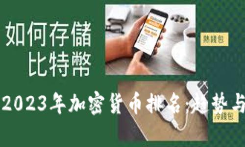 深入解析2023年加密货币排名：趋势与未来展望