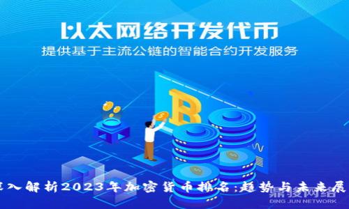 深入解析2023年加密货币排名：趋势与未来展望