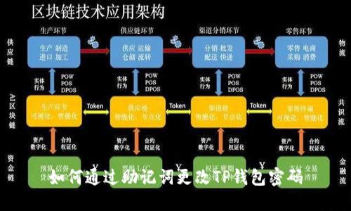 如何通过助记词更改TP钱包密码