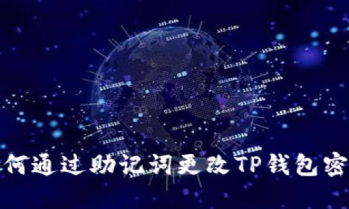 如何通过助记词更改TP钱包密码