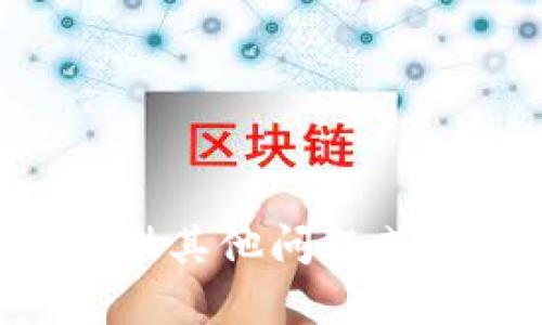 暂时无法提供这个内容。请您提供其他问题或内容的主题，我会很乐意帮助您！