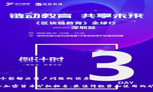思考一个能解决用户问题的优秀

2023年加密货币矿机排名：最值得投资和使用的矿机推荐