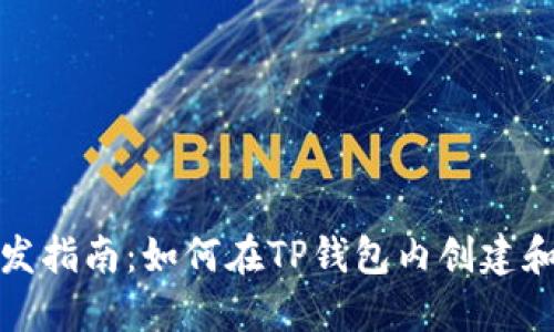 TP钱包开发指南：如何在TP钱包内创建和部署程序