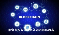 : 波宝钱包与TP钱包之间的