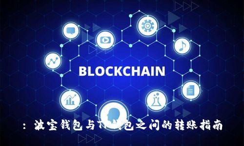 : 波宝钱包与TP钱包之间的转账指南
