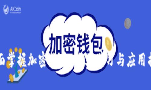 全面掌握加密货币：英文学习与应用指南