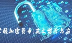 全面掌握加密货币：英文