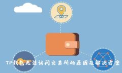  TP钱包无法访问交易所的