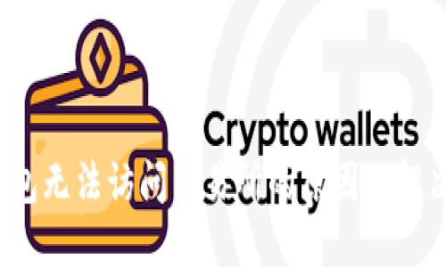  TP钱包无法访问交易所的原因及解决方案
