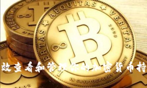 如何有效查看和管理你的加密货币持有情况