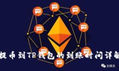 提币到TP钱包的到账时间详