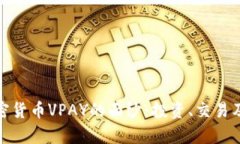 : 揭开数字加密货币VPAY的