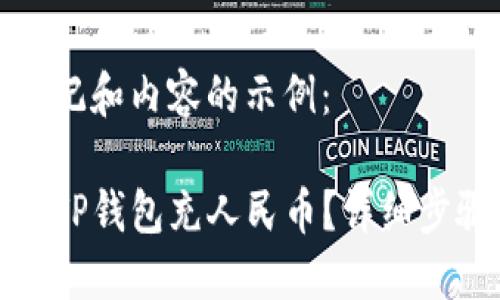 以下是标记和内容的示例：

如何使用TP钱包充人民币？详细步骤与技巧