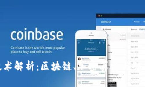 加密货币的核心技术解析：区块链、加密算法与智能合约的奇妙结合