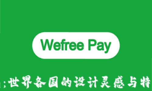
TP钱包：世界各国的设计灵感与特色分析