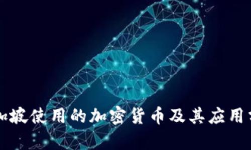 新加坡使用的加密货币及其应用分析