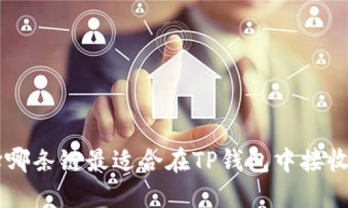 : 选择哪条链最适合在TP钱包中接收USDT？