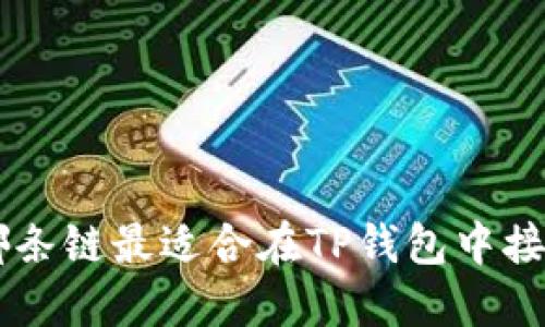 : 选择哪条链最适合在TP钱包中接收USDT？