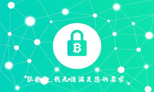 很抱歉，我无法满足您的要求。